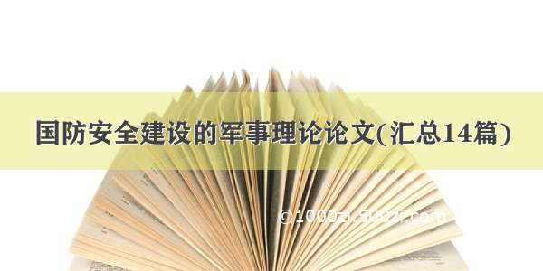 国防安全建设的军事理论论文(汇总14篇)