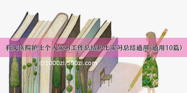 有关医院护士个人实习工作总结护士实习总结通用(通用10篇)