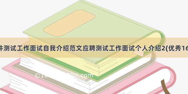 软件测试工作面试自我介绍范文应聘测试工作面试个人介绍2(优秀16篇)