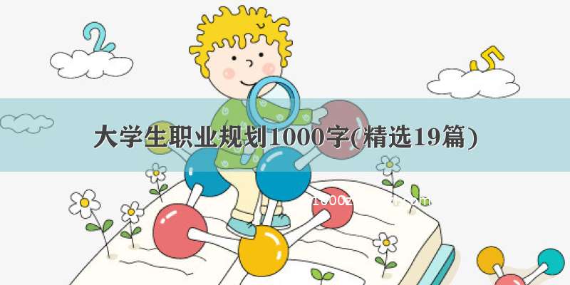 大学生职业规划1000字(精选19篇)
