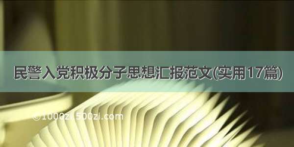 民警入党积极分子思想汇报范文(实用17篇)