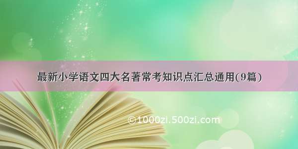 最新小学语文四大名著常考知识点汇总通用(9篇)