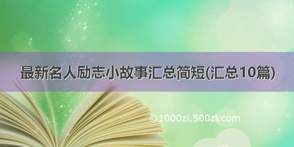 最新名人励志小故事汇总简短(汇总10篇)