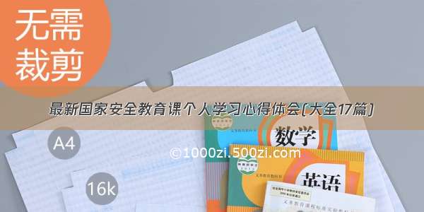 最新国家安全教育课个人学习心得体会(大全17篇)