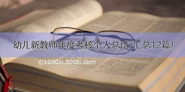 幼儿新教师年度考核个人总结(汇总12篇)