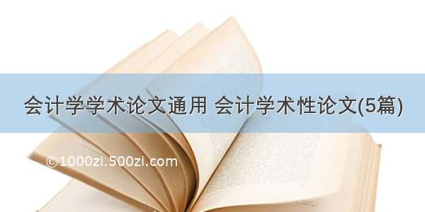 会计学学术论文通用 会计学术性论文(5篇)