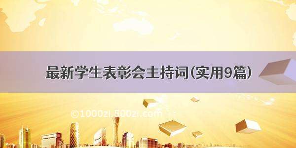 最新学生表彰会主持词(实用9篇)