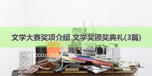 文学大赛奖项介绍 文学奖颁奖典礼(3篇)