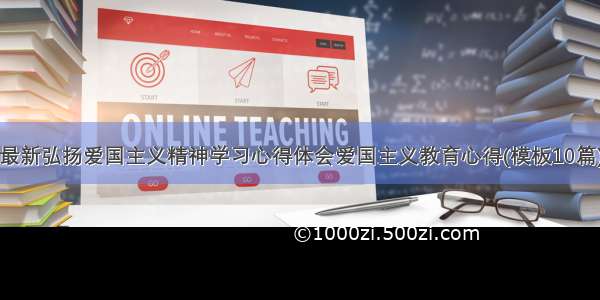 最新弘扬爱国主义精神学习心得体会爱国主义教育心得(模板10篇)