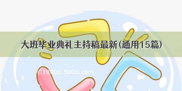 大班毕业典礼主持稿最新(通用15篇)