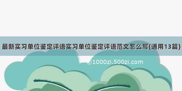 最新实习单位鉴定评语实习单位鉴定评语范文怎么写(通用13篇)