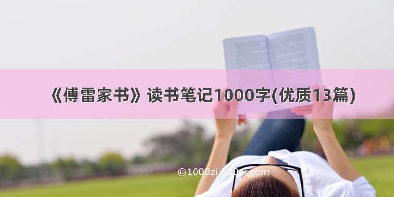 《傅雷家书》读书笔记1000字(优质13篇)