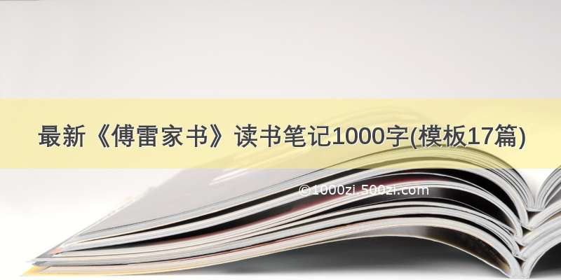 最新《傅雷家书》读书笔记1000字(模板17篇)