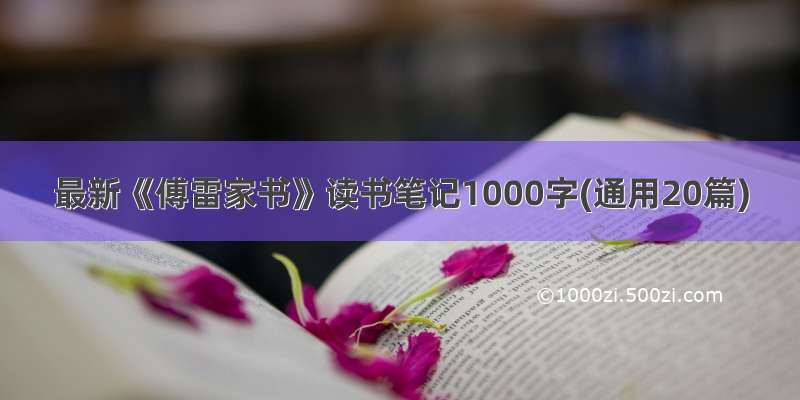 最新《傅雷家书》读书笔记1000字(通用20篇)
