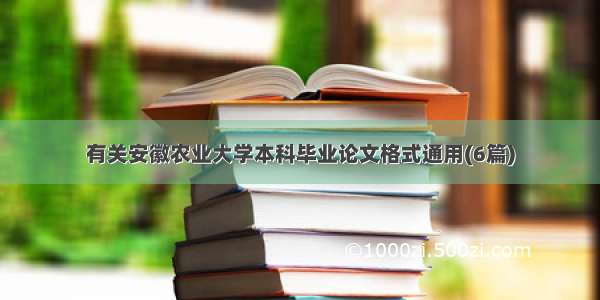 有关安徽农业大学本科毕业论文格式通用(6篇)