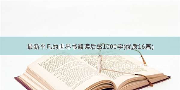 最新平凡的世界书籍读后感1000字(优质16篇)