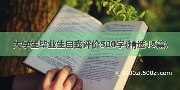 大学生毕业生自我评价500字(精选18篇)