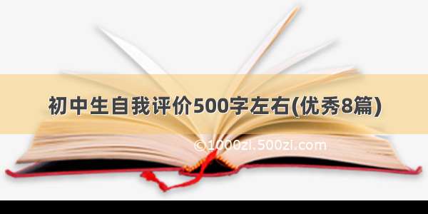 初中生自我评价500字左右(优秀8篇)