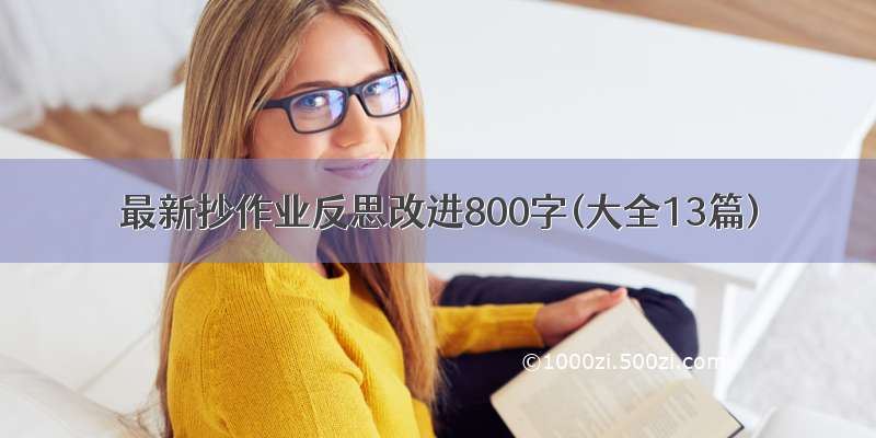 最新抄作业反思改进800字(大全13篇)