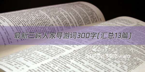 最新三峡人家导游词300字(汇总13篇)