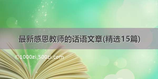 最新感恩教师的话语文章(精选15篇)