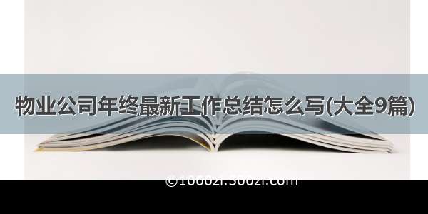 物业公司年终最新工作总结怎么写(大全9篇)