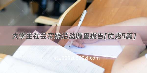 大学生社会实践活动调查报告(优秀9篇)