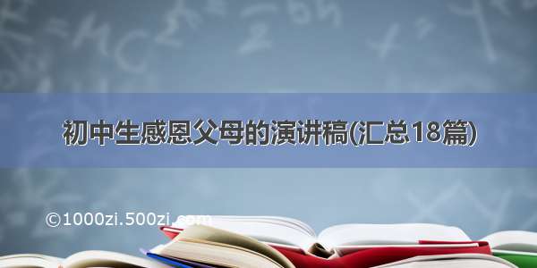 初中生感恩父母的演讲稿(汇总18篇)