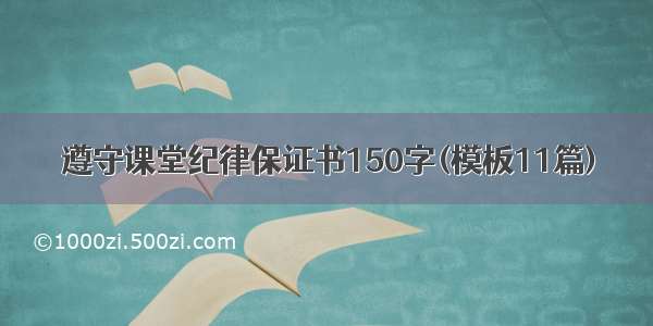 遵守课堂纪律保证书150字(模板11篇)