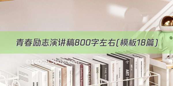 青春励志演讲稿800字左右(模板18篇)