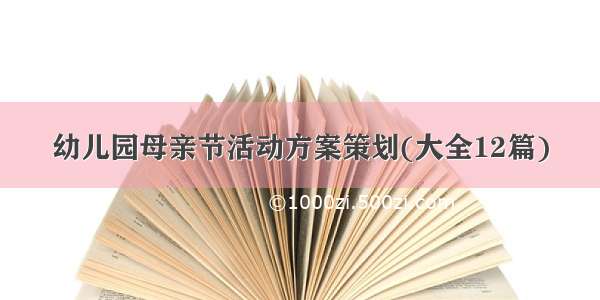 幼儿园母亲节活动方案策划(大全12篇)