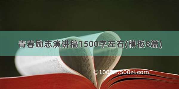 青春励志演讲稿1500字左右(模板8篇)