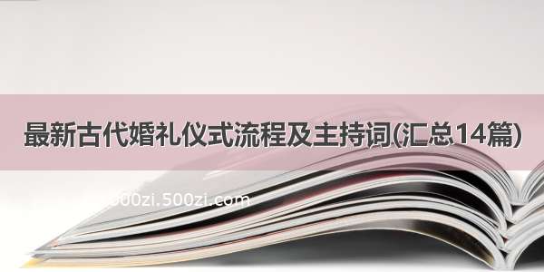 最新古代婚礼仪式流程及主持词(汇总14篇)