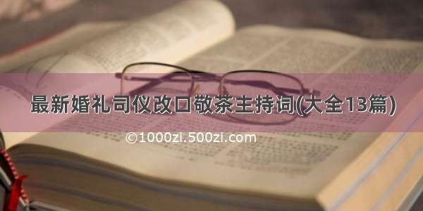 最新婚礼司仪改口敬茶主持词(大全13篇)