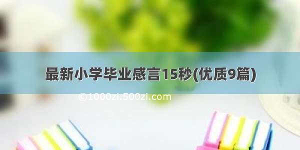 最新小学毕业感言15秒(优质9篇)