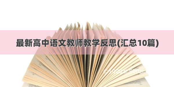 最新高中语文教师教学反思(汇总10篇)