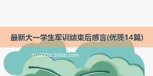 最新大一学生军训结束后感言(优质14篇)