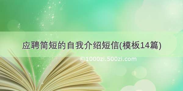 应聘简短的自我介绍短信(模板14篇)