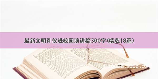 最新文明礼仪进校园演讲稿300字(精选18篇)