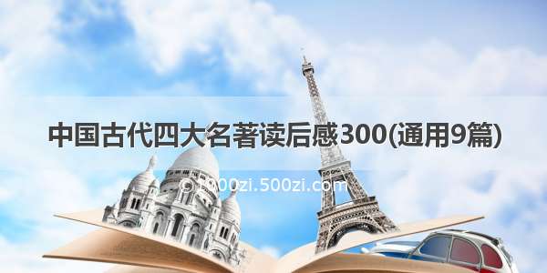 中国古代四大名著读后感300(通用9篇)