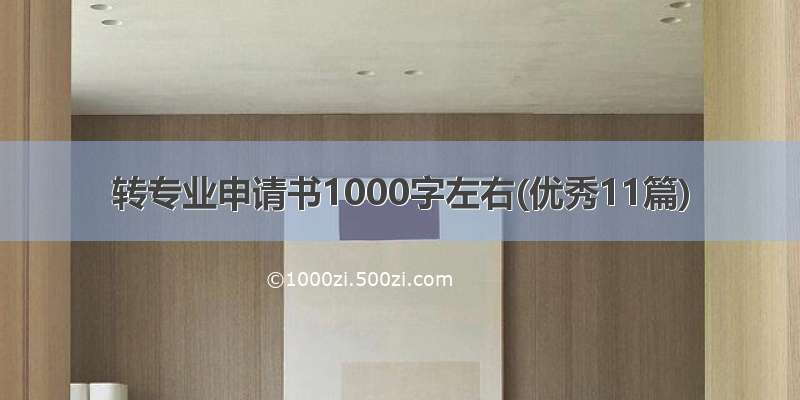 转专业申请书1000字左右(优秀11篇)