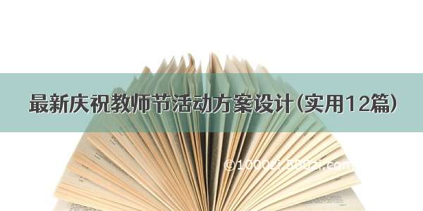 最新庆祝教师节活动方案设计(实用12篇)