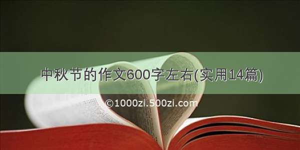 中秋节的作文600字左右(实用14篇)