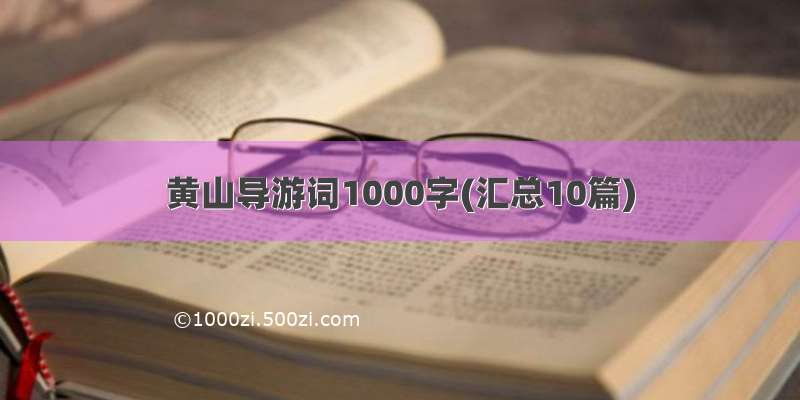 黄山导游词1000字(汇总10篇)