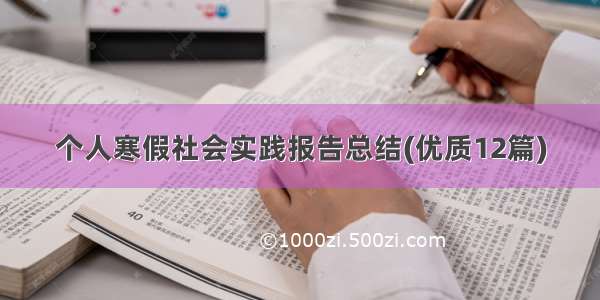 个人寒假社会实践报告总结(优质12篇)