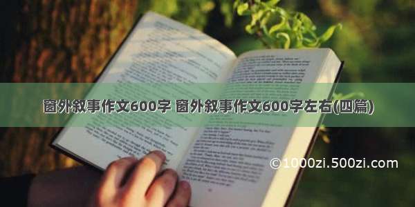 窗外叙事作文600字 窗外叙事作文600字左右(四篇)