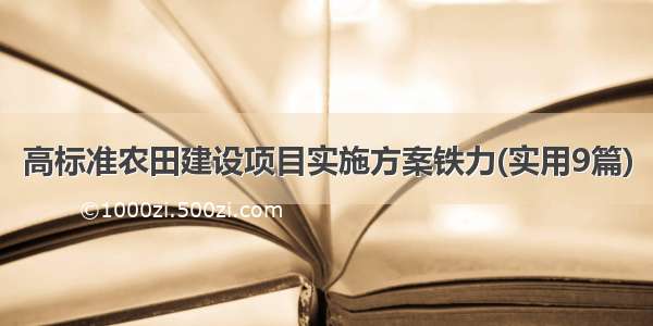 高标准农田建设项目实施方案铁力(实用9篇)