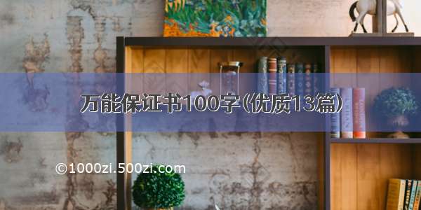 万能保证书100字(优质13篇)