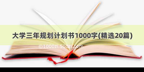大学三年规划计划书1000字(精选20篇)