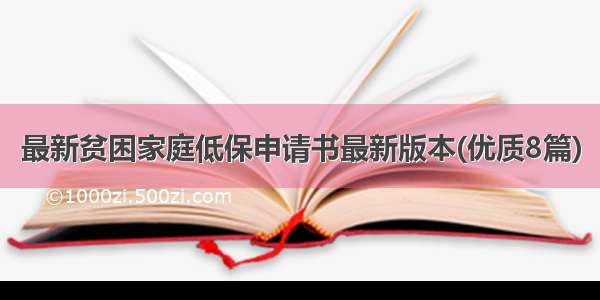 最新贫困家庭低保申请书最新版本(优质8篇)